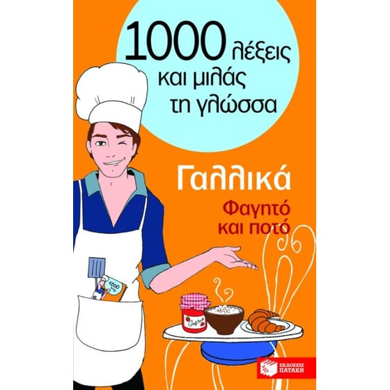 1000 λέξεις και μιλάς τη γλώσσα, Φαγητό και ποτό, Γαλλικά image 0