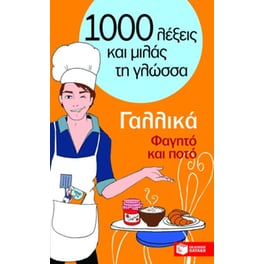 1000 λέξεις και μιλάς τη γλώσσα, Φαγητό και ποτό, Γαλλικά