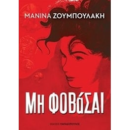 Μη φοβάσαι