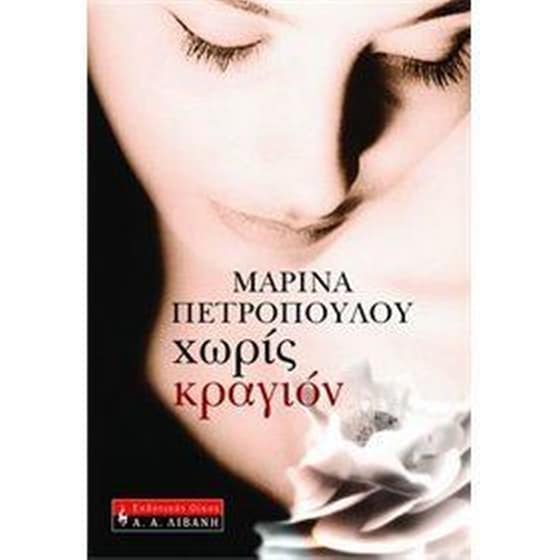 Χωρίς κραγιόν image 0