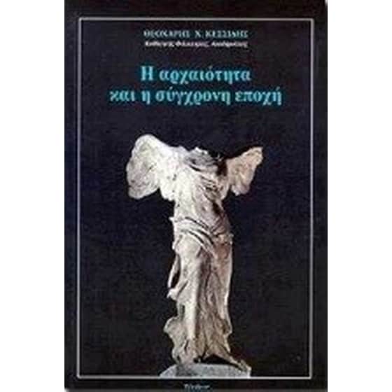 Η αρχαιότητα και η σύγχρονη εποχή image 0