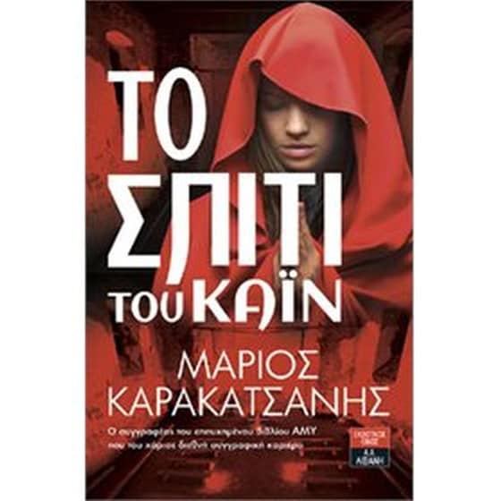 Το σπίτι του Κάιν image 0