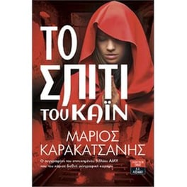 Το σπίτι του Κάιν