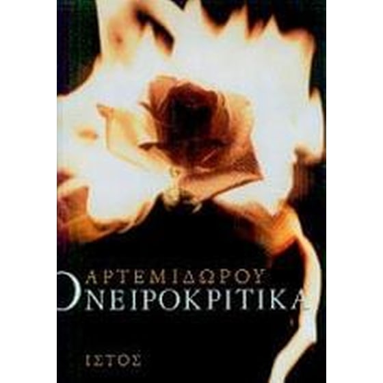 Ονειροκριτικά image 0