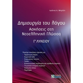 Βοήθημα Δημιουργία του λόγου Γ΄ λυκείου