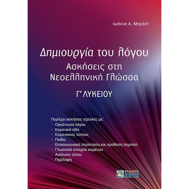Βοήθημα Δημιουργία του λόγου Γ Λυκείου
