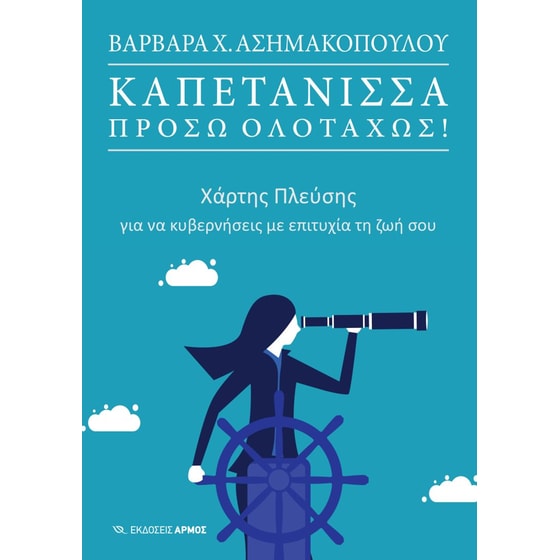 Καπετάνισσα πρόσω ολοταχώς! image 0