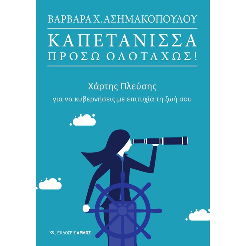 Καπετάνισσα πρόσω ολοταχώς!
