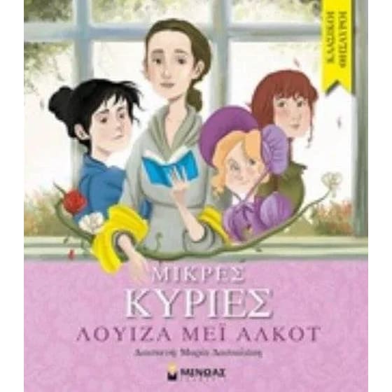 Μικρές κυρίες image 0