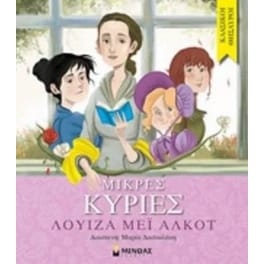 Μικρές κυρίες