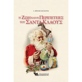 Η ζωή και οι περιπέτειες του Σάντα Κλάους