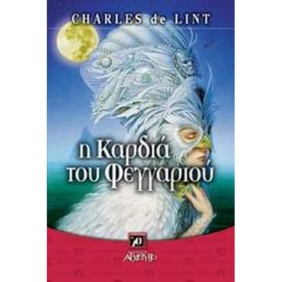 Η καρδιά του φεγγαριού image 0