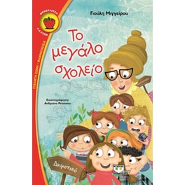 Το μεγάλο σχολείο