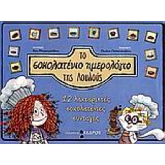 Το σοκολατένιο ημερολόγιο της Λουλούς image 0