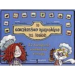 Το σοκολατένιο ημερολόγιο της Λουλούς