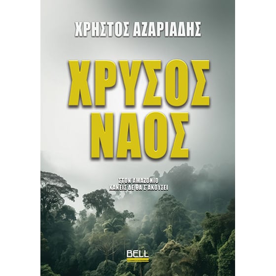 Χρυσός Ναός image 0