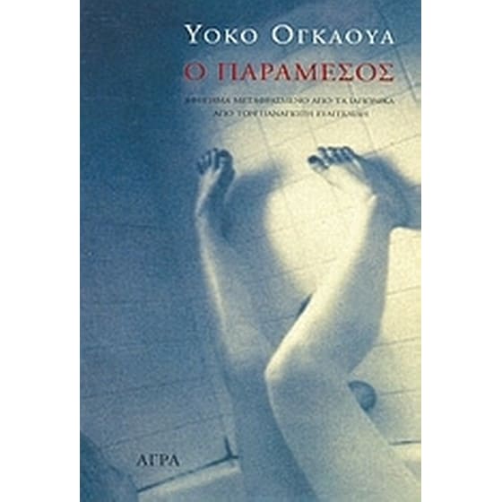 Ο παράμεσος image 0