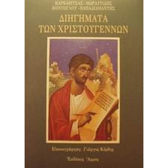 Διηγήματα των Χριστουγέννων image 0