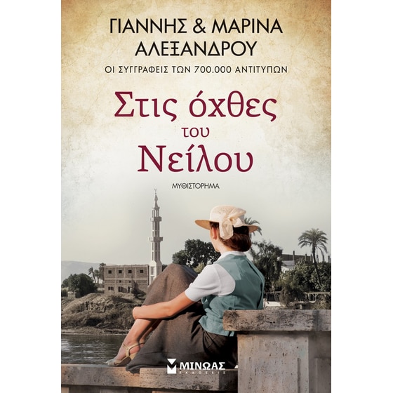 Στις όχθες του Νείλου image 0