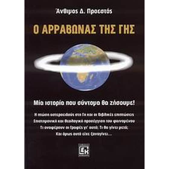 Ο αρραβώνας της Γης image 0