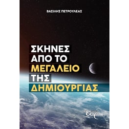 Σκηνές από το μεγαλείο της Δημιουργίας