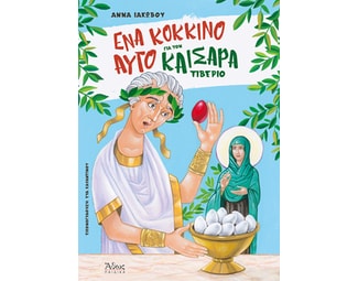 Ένα κόκκινο αυγό για τον καίσαρα Τιβέριο image 0