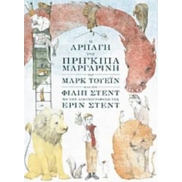 Η αρπαγή του πρίγκιπα Μαργαρίνη