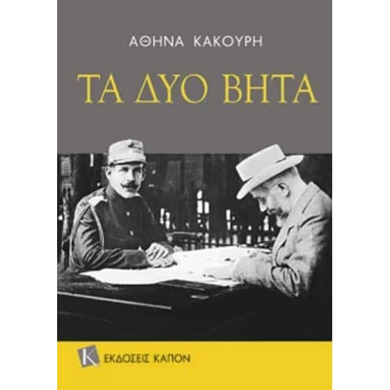Τα δυο βήτα image 0