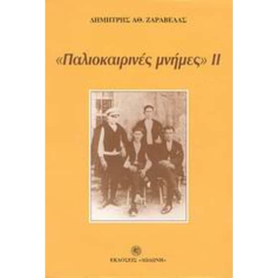 Παλιοκαιρινές μνήμες ΙΙ image 0
