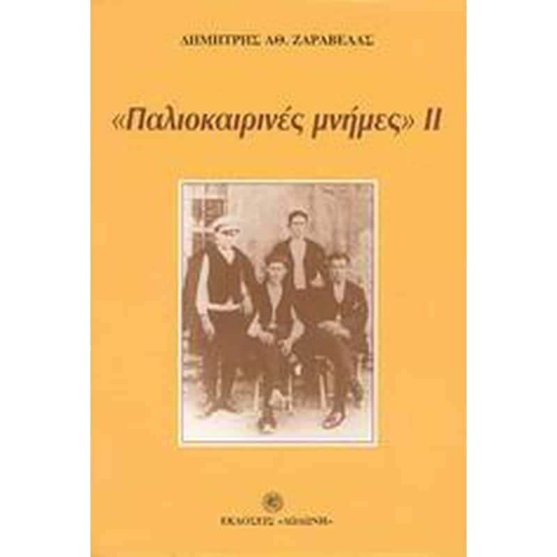 Παλιοκαιρινές μνήμες ΙΙ