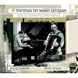Απο Τα Πλήκτρα Στην Καρδιά