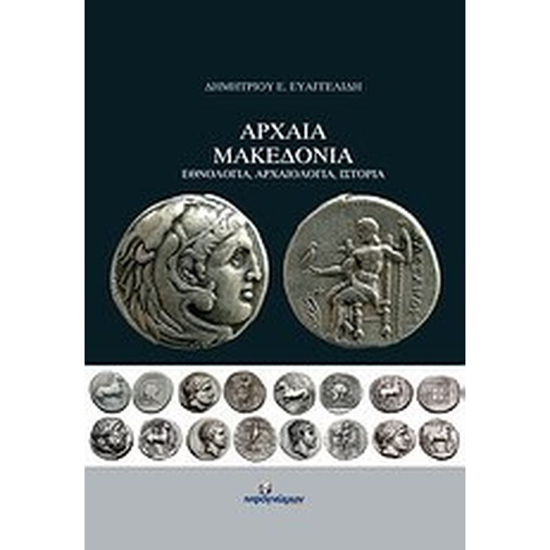 Αρχαία Μακεδονία