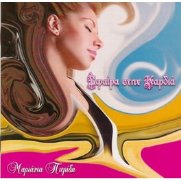 Σφαίρα Στην Καρδιά