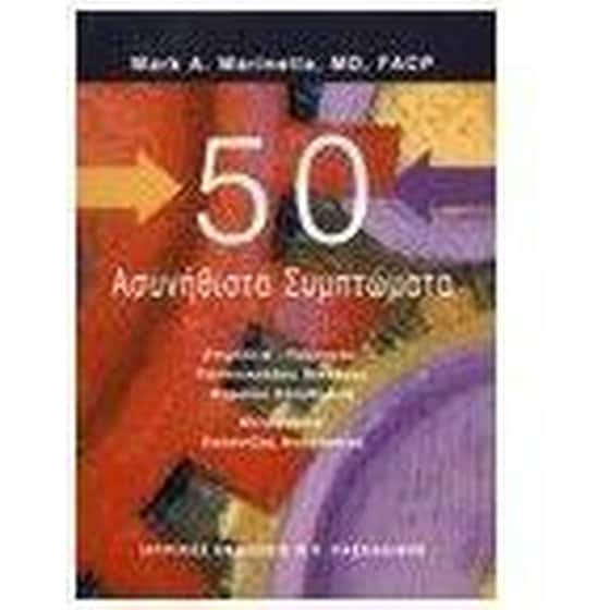 50 ασυνήθιστα συμπτώματα image 0