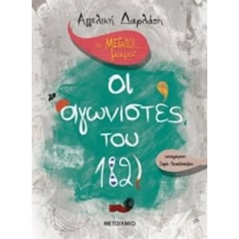 Οι Μεγάλοι…μικροί- Αγωνιστές του 1821