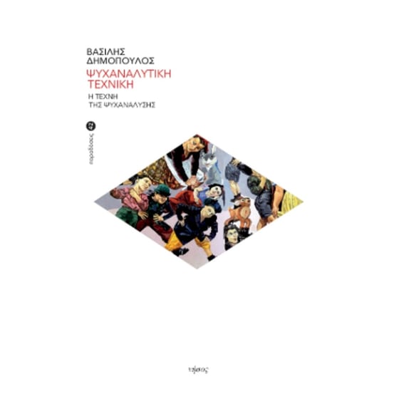 Ψυχαναλυτική τεχνική image 0