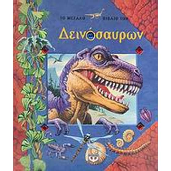 Το μεγάλο βιβλίο των δεινόσαυρων image 0
