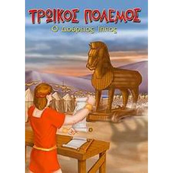 Τρωικός πόλεμος image 0