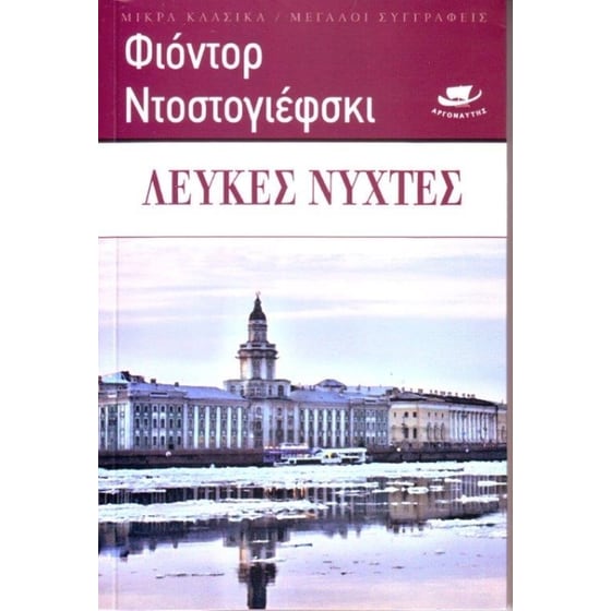 ΛΕΥΚΕΣ ΝΥΧΤΕΣ ΦΙΟΝΤΟΡ ΝΤΟΣΤΟΓΙΕΦΣΚΙ image 0