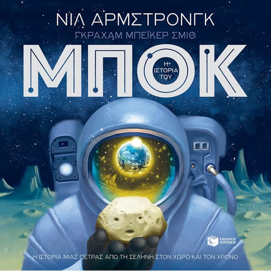 Η ιστορία του Μποκ image 0