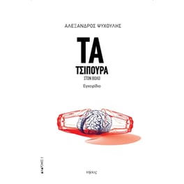 Τα τσίπουρα στον Βόλο - Εγχειρίδιο