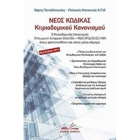 Νέος κώδικας κτιριοδομικού κανονισμού image 0