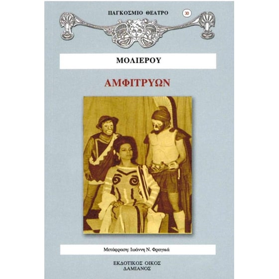 Αμφιτρύων image 0