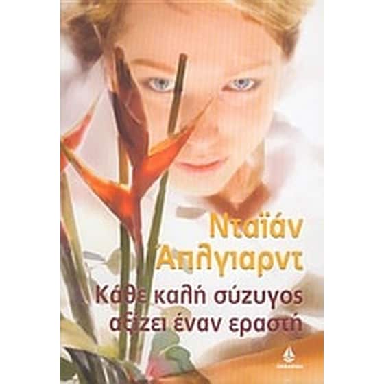 Κάθε καλή σύζυγος αξίζει έναν εραστή image 0