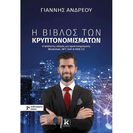 Η βίβλος των κρυπτονομισμάτων image 0