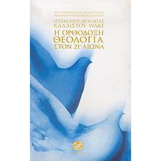 Η ορθόδοξη θεολογία στον 21ο αιώνα image 0