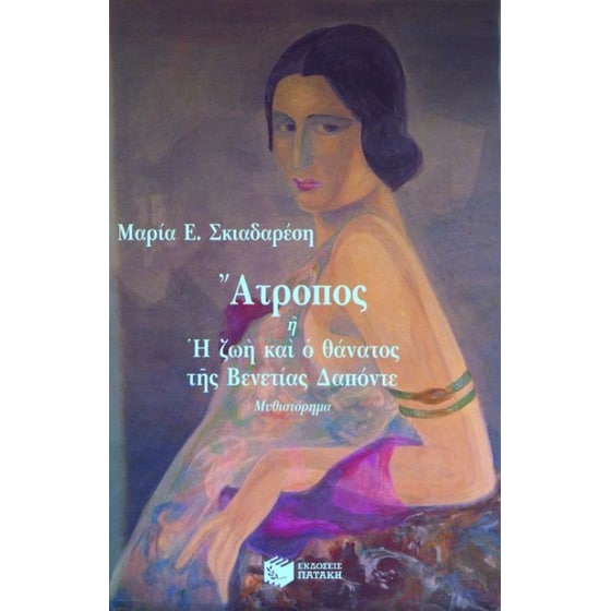 Άτροπος ή Η ζωή και ο θάνατος της Βενετίας Δαπόντε image 0