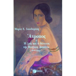 Άτροπος ή Η ζωή και ο θάνατος της Βενετίας Δαπόντε