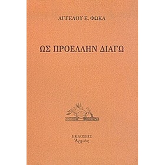 Ως προέλλην διάγω image 0