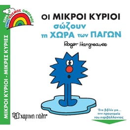 Οι Μικροί Κύριοι σώζουν τη χώρα των πάγων